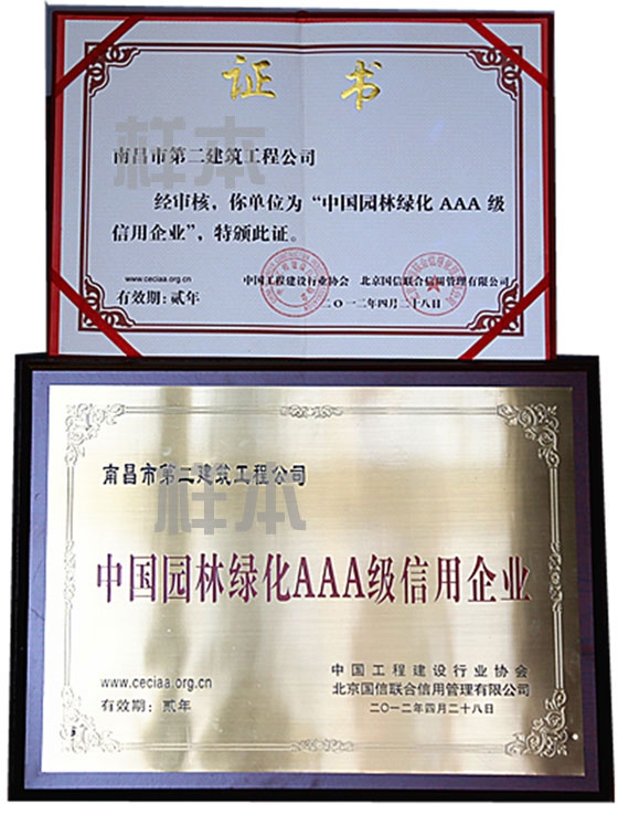 中國園林綠化AAA級(jí)信用企業(yè)（中國工程建設(shè)行業(yè)協(xié)會(huì)、北京國信聯(lián)合信用管理有限公司授予）